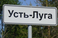 Кабмин России расширил границы морского порта Усть-Луга в Ленинградской области