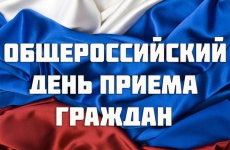 В День Конституции Российской Федерации Чувашия присоединится к проведению общероссийского дня приема граждан