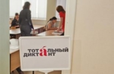 Омская область попал в топ-пять регионов по числу участников «Тотального диктанта»